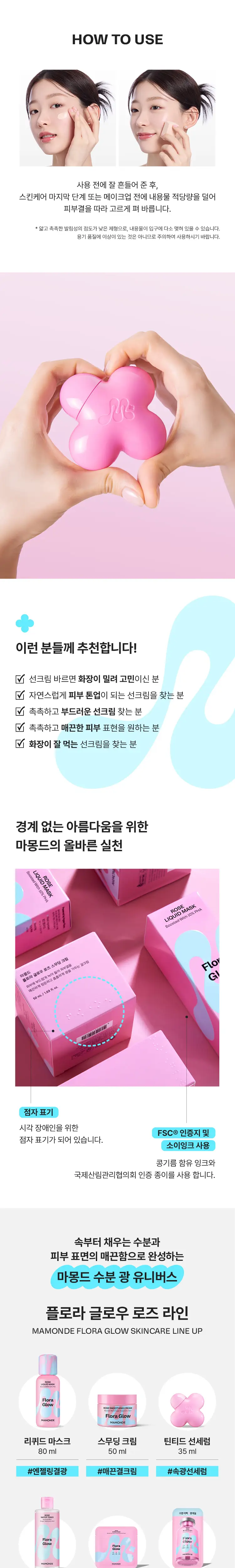 [화잘먹 선세럼] 마몽드 플로라 글로우 로즈 틴티드 선세럼 35ml 기획 (+리퀴드 마스크 15ml) 상세페이지 15